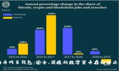 狗狗币网页钱包：安全、