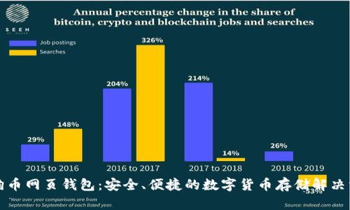 狗狗币网页钱包：安全、便捷的数字货币存储解决方案