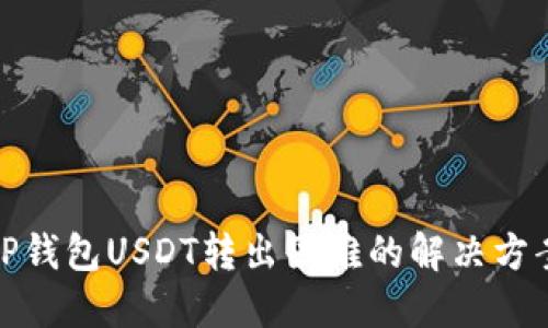 TP钱包USDT转出困难的解决方案