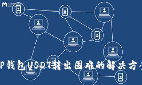 TP钱包USDT转出困难的解决方案