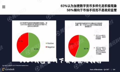 USDT钱包官网下载与使用指南