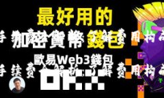 比特币钱包手续费全解析