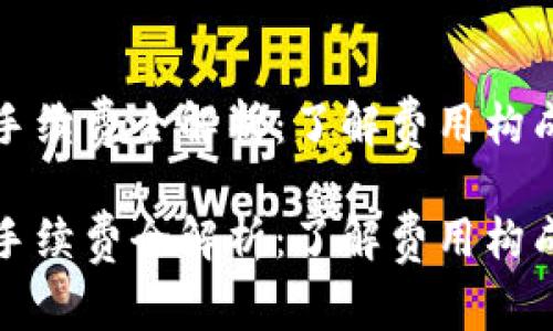 比特币钱包手续费全解析：了解费用构成与节省技巧

比特币钱包手续费全解析：了解费用构成与节省技巧