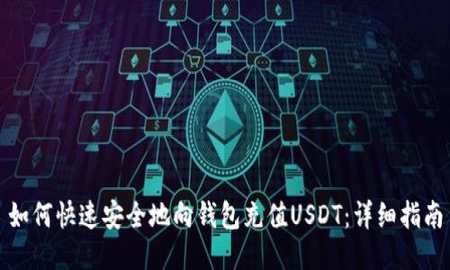 如何快速安全地向钱包充值USDT：详细指南