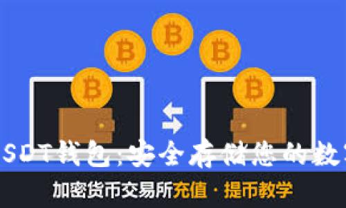 黄色USDT钱包：安全存储您的数字货币