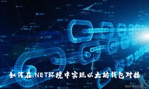 如何在.NET环境中实现以太坊钱包对接