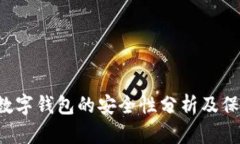 Token数字钱包的安全性分析