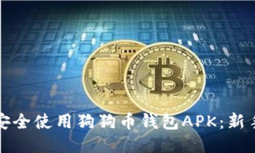 如何安全使用狗狗币钱包APK：新手指南