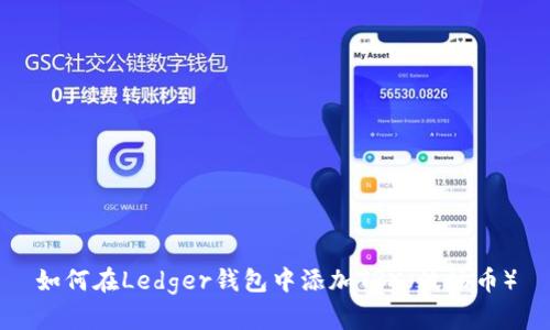 如何在Ledger钱包中添加TRX（波场币）