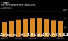 在Windows 10上运行以太坊钱