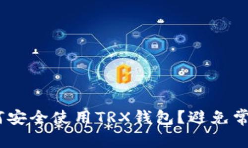 bietaoi如何安全使用TRX钱包？避免常见套路全解