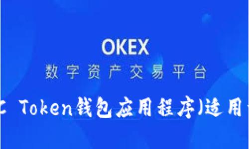 如何下载OTC Token钱包应用程序（适用于苹果用户）