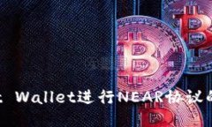 使用Trust Wallet进行NEAR协议