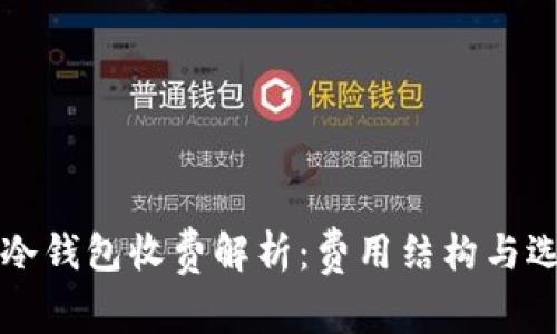 比特币冷钱包收费解析：费用结构与选择指南