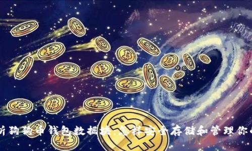 全面解析狗狗币钱包数据块：怎样安全存储和管理你的狗狗币