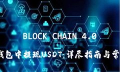 如何在Bit钱包中提现USDT：详尽指南与常见问题解