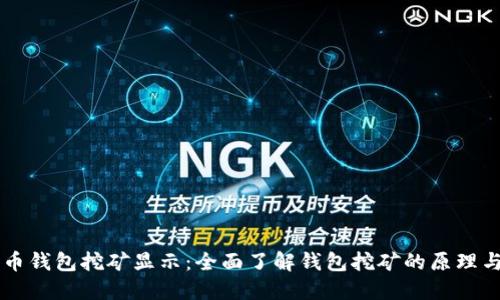 比特币钱包挖矿显示：全面了解钱包挖矿的原理与应用