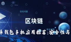 2023年最佳比特币钱包手机应用推荐：安全性与易