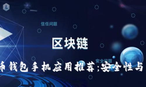 2023年最佳比特币钱包手机应用推荐：安全性与易用性的完美结合