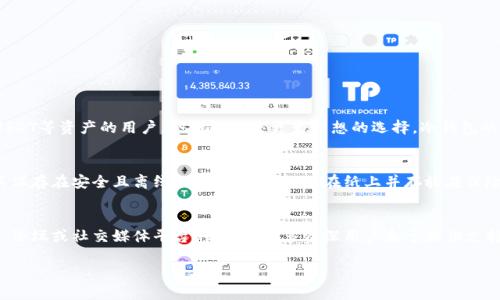   USDT冷钱包存储指南：选择合适的区块链及安全策略 / 

 guanjianci USDT, 冷钱包, 区块链, 数字货币 /guanjianci 

### 内容主体大纲

1. 引言
   - USDT概述
   - 为什么需要冷钱包
   - 本文目的

2. USDT的不同链
   - Tether的支持链概述
   - 各链的特点（如Ethereum, TRON, OMNI等）

3. 冷钱包的概念与优势
   - 冷钱包的定义
   - 与热钱包的比较
   - 冷钱包的安全性分析

4. 如何选择合适的链存储USDT
   - 各链的交易费用
   - 交易速度与流动性
   - 钱包支持情况

5. 具体的冷钱包推荐
   - 常用冷钱包简介
   - 不同冷钱包的优缺点

6. 存储USDT的步骤
   - 购买和设置冷钱包
   - 转移USDT到冷钱包的具体流程

7. 常见问题解答
   - 针对存储USDT为何选择冷钱包
   - 冷钱包的安全最佳实践
   - 遇到问题时的解决方案

8. 结论
   - 选择冷钱包的重要性
   - 对未来数字货币存储的展望

---

### 1. 引言

USDT，或称为泰达币，是一种广泛使用的稳定币，它的价值与美元挂钩。随着数字货币的普及，USDT成为了许多投资者和交易者的主要选择。

在数字货币的世界中，安全性是每个用户必须考虑的重要因素。冷钱包，作为一种离线存储资产的方法，因其能够有效降低黑客攻击的风险，成为了许多用户的首选。

本文将讨论存储USDT的最佳链选择和冷钱包的使用方式，以帮助用户更好地保护他们的资产。

### 2. USDT的不同链

USDT并不是仅依赖于一个单独的区块链，它实际上在多个区块链上都有发行。主要支持链包括Ethereum、TRON和OMNI链。

2.1 Tether的支持链概述
USDT最初是在Bitcoin的OMNI层上发行的，但随着需求的增长，Tether逐渐扩展了其支持的区块链，包括Ethereum和TRON等。

2.2 各链的特点
每种链都有其独特的优点。例如，Ethereum支持智能合约并且有较大的生态系统，而TRON以高交易速度和低交易费用而闻名。了解这些链的特点将有助于用户决定将USDT存储在哪条链上。

### 3. 冷钱包的概念与优势

冷钱包是指不与互联网连接的数字货币存储方式。常见的冷钱包包括硬件钱包、纸钱包等。

3.1 冷钱包的定义
冷钱包相对热钱包来说，更加安全，因为黑客无法通过网络攻击来盗取存储在冷钱包中的数字资产。

3.2 与热钱包的比较
热钱包（在线钱包）虽然使用便捷，但面临着网络安全的风险，而冷钱包在这方面具有明显优势。

3.3 冷钱包的安全性分析
尽管冷钱包提供了更高的安全性，但用户仍然需要采取适当的保管措施，以防丢失或损坏。

### 4. 如何选择合适的链存储USDT

存储USDT时选择哪种链非常重要，这涉及到多种因素。

4.1 各链的交易费用
不同链的交易费用差异可能会影响用户的选择。Ethereum的费用通常较高，而TRON的费用则相对较低。

4.2 交易速度与流动性
交易速度也是选择链时需要考虑的重要因素。某些链的交易处理速度较快，适合频繁交易的用户。

4.3 钱包支持情况
并非所有冷钱包都支持所有链，因此在选择冷钱包时应确保其兼容性。

### 5. 具体的冷钱包推荐

市场上有多种冷钱包可供选择，每种钱包都有其特色。

5.1 常用冷钱包简介
如Ledger和Trezor，是目前市场上最常见的硬件冷钱包。

5.2 不同冷钱包的优缺点
分析不同冷钱包的优点和缺点有助于用户做出明智的选择，例如某些钱包可能更便宜，但功能有限，而有些钱包虽然功能强大但更昂贵。

### 6. 存储USDT的步骤

以下是将USDT转移到冷钱包的具体步骤。

6.1 购买和设置冷钱包
用户首先需要购买支持USDT的冷钱包，并按照说明进行设置。

6.2 转移USDT到冷钱包的具体流程
完成冷钱包设置后，用户可以将USDT从交易所转移到冷钱包中，通过生成钱包地址进行转账。

### 7. 常见问题解答

7.1 为什么存储USDT选择冷钱包？
冷钱包不仅提高了安全性，而且提供了一种长期持有资产的方法，能够有效防止黑客攻击的风险。

7.2 冷钱包的安全最佳实践是什么？
用户应确保冷钱包的私钥不被泄露，定期备份，并在安全的地方存储。

7.3 遇到问题时的解决方案是什么？
当用户在使用冷钱包时遇到问题，应立即查阅官方帮助文档或联系客服以获得专业支持。

### 8. 结论

选择一个可靠的冷钱包进行USDT存储是投资者资产保护的重要一步。本文希望能够帮助用户全面理解存储USDT的最佳方式及冷钱包的使用。随着数字货币市场的不断发展，安全存储仍是每个投资者必须时刻关注的问题。 

---

### 相关问题详细介绍

**7.1 为什么存储USDT选择冷钱包？**
在当今的数字资产世界，安全性始终是用户最重要的考虑因素之一。选择将USDT储存在冷钱包中的原因主要是因为这些钱包的安全性远高于热钱包。热钱包通常连接互联网，容易成为黑客攻击的目标，尽管它们在交易时提供了极大的便利性。然而，对于那些希望长期保存相对大量的USDT等资产的用户，冷钱包则是更为理想的选择。冷钱包的离线特性意味着即使发生网络攻击，也无法轻易访问到其中的资产。此外，冷钱包的使用能够有效避免因交易所破产或被黑客入侵而导致的资产损失。许多投资者选择冷钱包是因为它能为他们提供一种更安全和可靠的资产保护方式，帮助他们抵御市场波动带来的风险。

**7.2 冷钱包的安全最佳实践是什么？**
虽然冷钱包因其离线特性而相对安全，但不当的使用和管理仍然可能导致资产的丢失。因此，用户应该遵循一些安全最佳实践，以确保其数字资产的安全。首先，用户应尽量使用知名品牌和信誉良好的冷钱包制造商，避免使用来源不明的廉价产品。其次，私钥的管理尤其重要，用户应将其保存在安全且离线的环境中，例如写在纸上并存放在保险箱内。此外，定期备份冷钱包的数据和地址信息也是必要的，这样万一出现损坏或丢失的情况，可以较轻松地恢复资产。同时，要警惕网上的钓鱼攻击，确保只通过官方网站或认证渠道下载相关钱包程序和固件。总之，通过遵循这些最佳实践，用户可以更大程度地保护其数字资产的安全。

**7.3 遇到问题时的解决方案是什么？**
在使用冷钱包的过程中，用户可能会面临一系列问题，例如钱包无法识别资产、转账失败或丢失私钥等。在遇到这些问题时，首先不要惊慌。用户可首先查阅冷钱包的用户手册或官方网站，通常可以找到解决方案和故障排除的指导。如果手册中未能找到满意的答案，用户可寻求在线社区、论坛或社交媒体平台的帮助，许多资深用户乐于提供支持。值得注意的是，在联系钱包客服或支持团队时，用户应保持冷静，并详细描述遇到的问题，以便获得更高效的帮助。对于更复杂的问题，可能需要提供相关信息以进行身份验证，因此保持交易记录和初始设置的详细信息也是至关重要的。

（后续问题将略去，以精简响应）