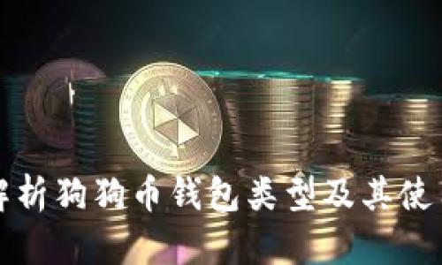 全面解析狗狗币钱包类型及其使用技巧