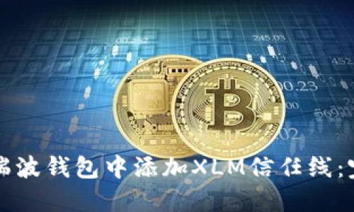 如何在瑞波钱包中添加XLM信任线：完整指南