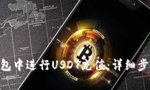 如何在imToken钱包中进行USDT充值：详细步骤和常见问题解答