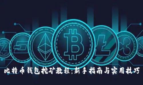 比特币钱包挖矿教程：新手指南与实用技巧