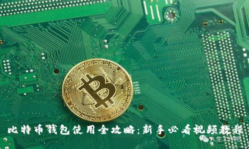 比特币钱包使用全攻略：新手必看视频教程