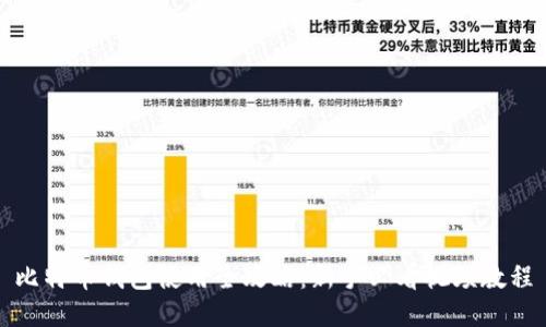 比特币钱包使用全攻略：新手必看视频教程