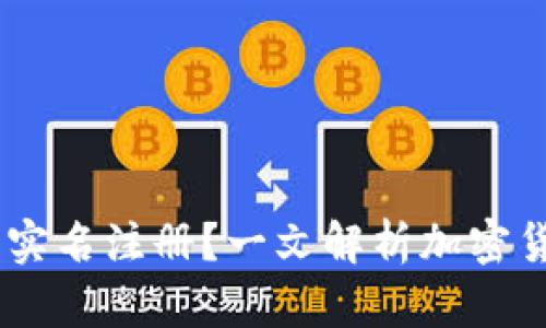 USDT钱包是否需要实名注册？一文解析加密货币钱包的实名要求