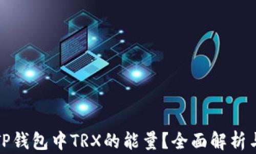 
如何获得TP钱包中TRX的能量？全面解析与实用技巧