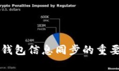 狗狗币钱包信息同步的重