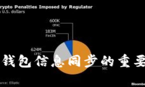 狗狗币钱包信息同步的重要性解析