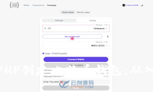 如何使用PHP创建比特币钱包：从入门到精通