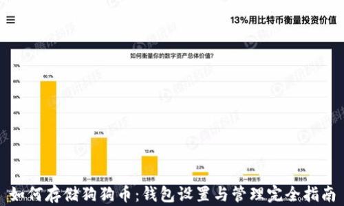 
如何存储狗狗币：钱包设置与管理完全指南