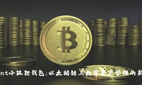 bipoint小狐狸钱包：以太坊链上数字资产管理的新选择