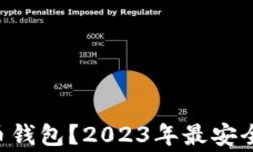 
大家都用什么比特币钱包？2023年最安全、最热门的选择推荐