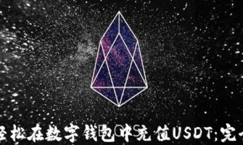 
如何轻松在数字钱包中充值USDT：完全指南