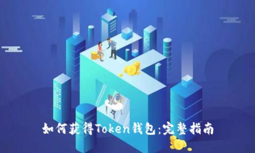 如何获得Token钱包：完整指南