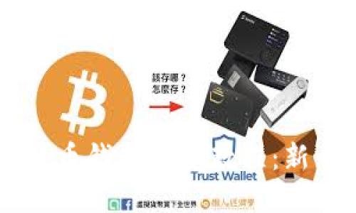 易懂的比特币钱包买卖教程：新手进阶必看