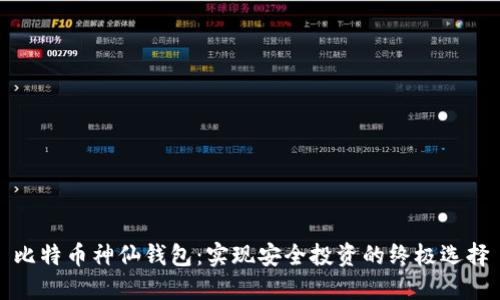 比特币神仙钱包：实现安全投资的终极选择