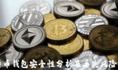 比特币钱包安全性分析及丢失风险解读