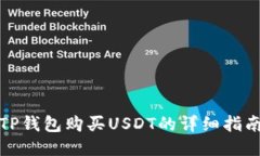 TP钱包购买USDT的详细指南