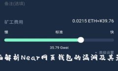 全面解析Near网页钱包的漏