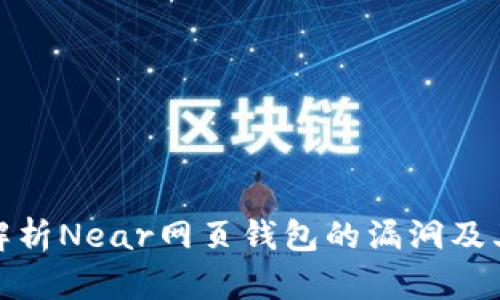 全面解析Near网页钱包的漏洞及其影响