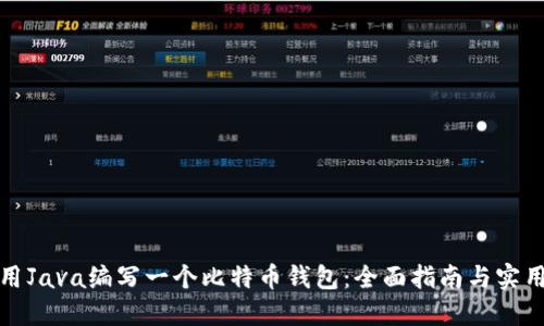 如何用Java编写一个比特币钱包：全面指南与实用示例