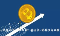 Token钱包的可靠性分析: 安