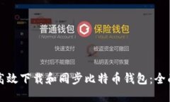 如何高效下载和同步比特