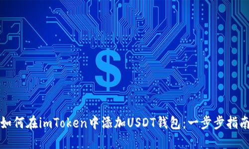 如何在imToken中添加USDT钱包：一步步指南